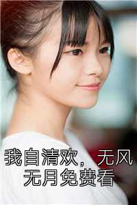 我自清欢，无风无月免费看