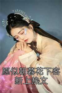 愿似朝暮花下客新上热文