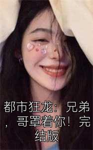 都市狂龙：兄弟，哥罩着你！完结版