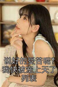 说好的受苦呢？我快被宠上天了列表