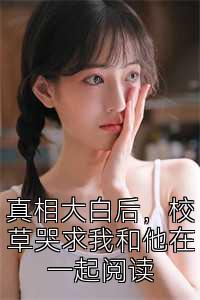 真相大白后，校草哭求我和他在一起阅读