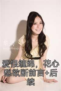 爱恨缠绵，花心愁欲断前言+后续