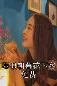 愿似朝暮花下客免费