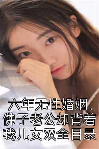 六年无性婚姻，佛子老公却背着我儿女双全目录