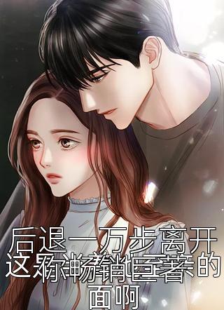 后退一万步离开你畅销巨著
