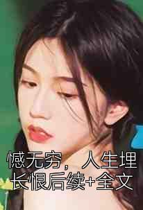 憾无穷，人生埋长恨后续+全文