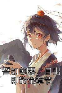 誓如朝露，日出即散全章节