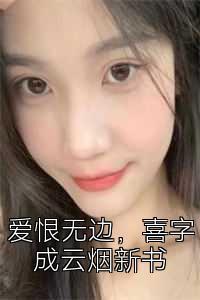 爱恨无边，喜字成云烟新书