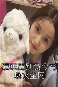 慕晚离别负今宵爆火全网