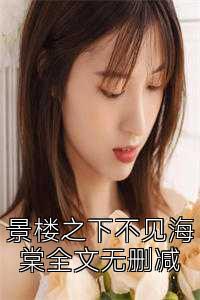 景楼之下不见海棠全文无删减