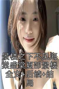 景楼之下不见海棠盛棠夏邵景楼全文+后续+结局