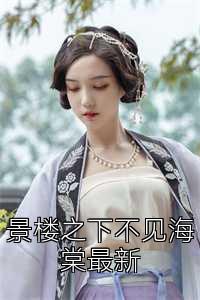 景楼之下不见海棠最新
