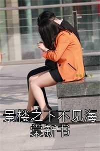 景楼之下不见海棠新书