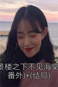 景楼之下不见海棠(番外)+(结局)