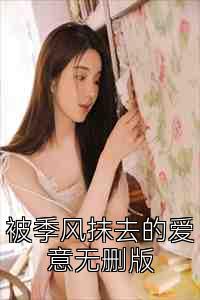 被季风抹去的爱意无删版
