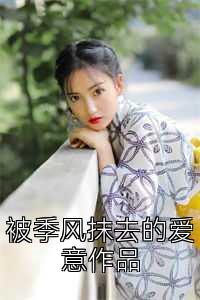被季风抹去的爱意作品