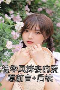 被季风抹去的爱意前言+后续