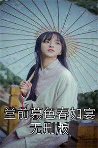 堂前慕色春如宴无删版