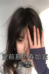 堂前慕色春如宴完整