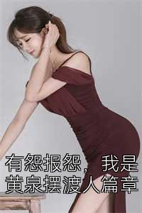 有怨报怨，我是黄泉摆渡人篇章