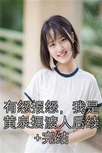 有怨报怨，我是黄泉摆渡人后续+完结