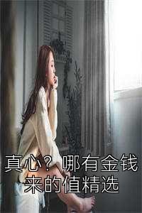 真心？哪有金钱来的值精选