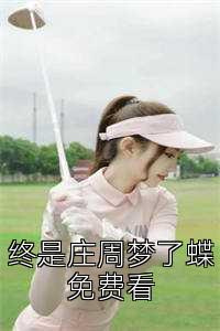 终是庄周梦了蝶免费看
