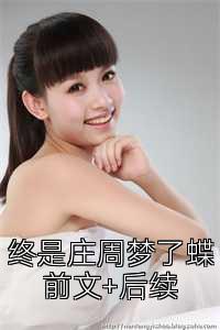 终是庄周梦了蝶前文+后续