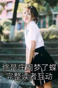 终是庄周梦了蝶完整读者互动