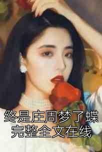 终是庄周梦了蝶完整全文在线