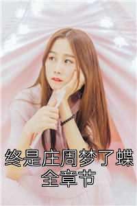 终是庄周梦了蝶全章节