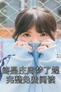 终是庄周梦了蝶完整免费阅读