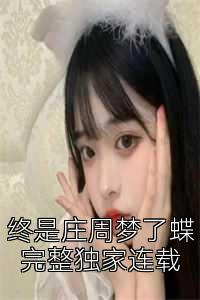 终是庄周梦了蝶完整独家连载