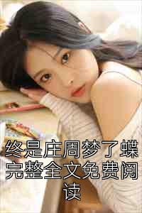 终是庄周梦了蝶完整全文免费阅读