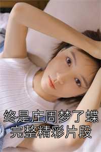 终是庄周梦了蝶完整精彩片段