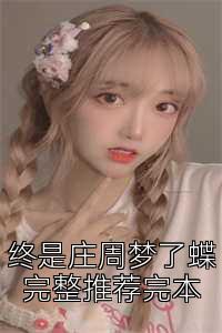 终是庄周梦了蝶完整推荐完本