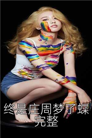终是庄周梦了蝶完整