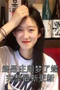 终是庄周梦了蝶完整最新更新
