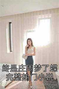 终是庄周梦了蝶完整热门小说
