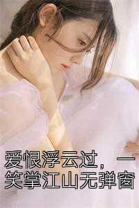 爱恨浮云过，一笑掌江山无弹窗