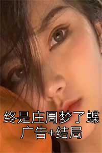 终是庄周梦了蝶广告+结局