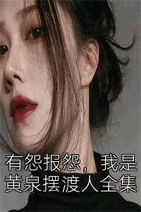 有怨报怨，我是黄泉摆渡人全集