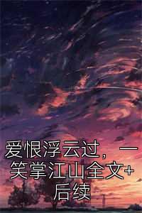 爱恨浮云过，一笑掌江山全文+后续