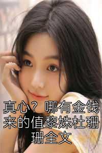 真心？哪有金钱来的值黎姝杜珊珊全文