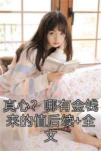 真心？哪有金钱来的值后续+全文