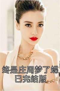 终是庄周梦了蝶已完结版