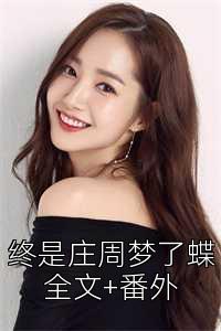 终是庄周梦了蝶全文+番外