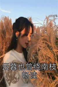 云暮也曾绕南枝畅读