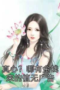真心？哪有金钱来的值无广告