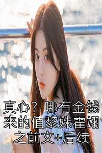 真心？哪有金钱来的值黎姝霍翊之前文+后续